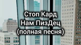Стоп Кард - НАМ ПИЗ ДЕЦ  #свадьба #прикол #стопкард  #нампиздец #shorts #музыка #рекомендации