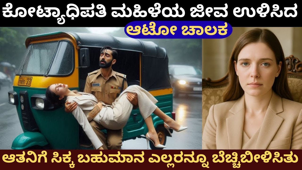 ಕೋಟ್ಯಾಧಿಪತಿ ಮಹಿಳೆಯ ಜೀವ ಉಳಿಸಿದ ಆಟೋ ಡ್ರೈವರ್ ..ಆಕೆ ನೀಡಿದ ಬಹುಮಾನ ಎಲ್ಲರನ್ನೂ ಬೆಚ್ಚಿಬೀಳಿಸಿತ್ತು  #stories