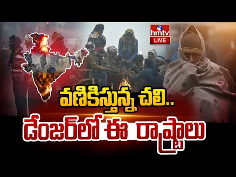 Live : వణికిస్తున్న చలి.. డేంజర్ లో ఈ రాష్ట్రాలు | Extreme Cold Wave In Telugu States | hmtv