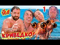 ОТДЫХ-БОМБА! ДИКАРЯМИ НА МОРЕ! KEGLYFORNIA - круче Мальдив! Ночь креветок. Рыбалка на лодке в море!