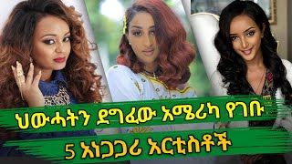 Ethiopia : ህውሓትን ደግፈው አሜሪካ የገቡ 5 አነጋጋሪ አርቲስቶች | TPLF | freyat yemane | habesha top 5