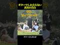 「今、君がオナラ我慢してる」ギターで歌う真実が共感を呼ぶ理由【440万回再生の秘密】