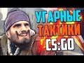 УГАРНЫЕ ТАКТИКИ (CS:GO) #19🔥