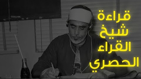 برواية الدوري عن أبي عمرو | تلاوة خاشعة للشيخ محمود الحصري | سورة لقمان