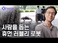 로봇, 사람을 향하다 - '휴먼 러블리 로봇'을 만드는 최혁렬 로봇공학자 [브라보 K-사이언티스트] / YTN 사이언스