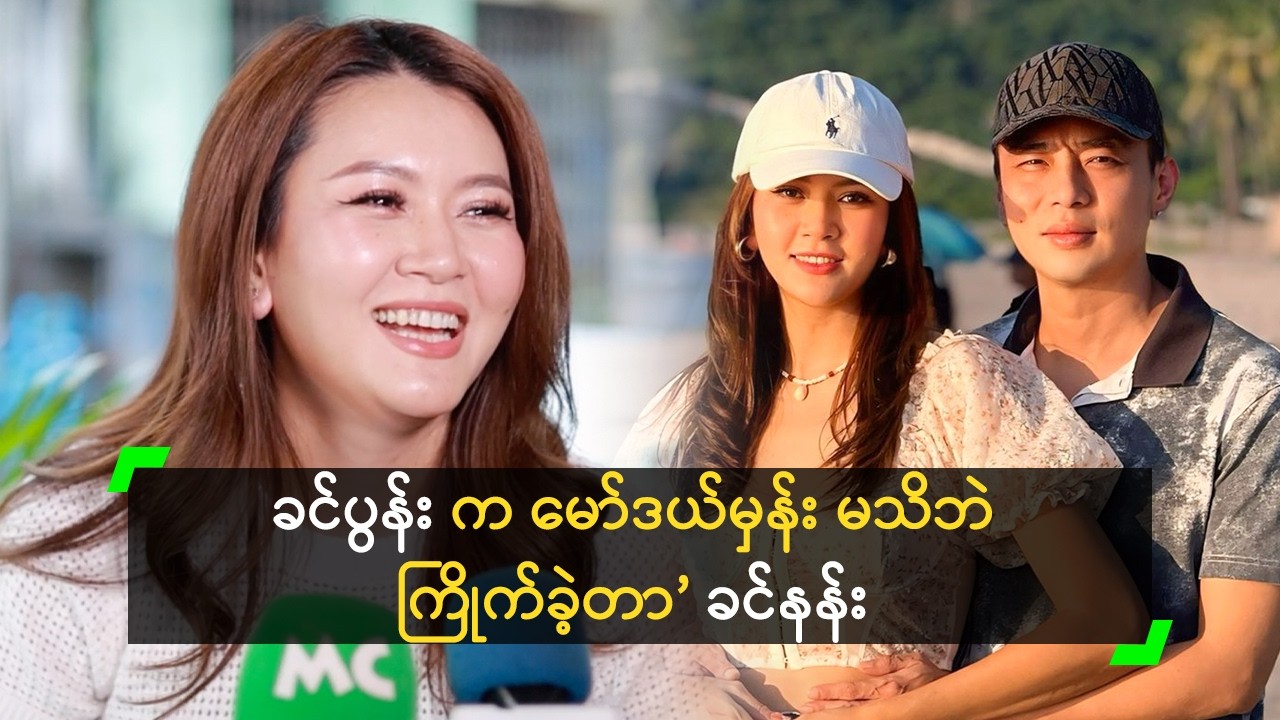 အိမ်ထောင်ကျသွားလို့ နောင်တ မရဘူး ဆိုတဲ့ ခင်နန်း