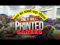 प्रिंटेड साड़ी का इतना स्टॉक उड़ा देगा आपके होश😲 | Biggest printed saree manufacturer | #printedsaree
