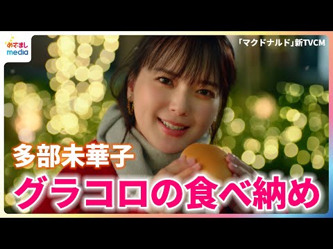 多部未華子 グラコロの食べ納め「今年も一年お疲れ様」【マクドナルド新TVCMグラコロ「トロ旨タルタルデミグラコロ」篇】