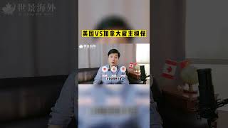 美国VS加拿大雇主担保区别#加拿大移民 #加拿大生活 #出国 #移民