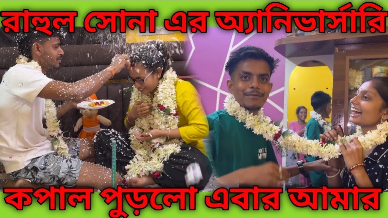 রাহুল সোনা এর  4  বছরের অ্যানিভার্সারি সেলিব্রেশন 🥰 এবার কপাল পুড়লো আমার 😭