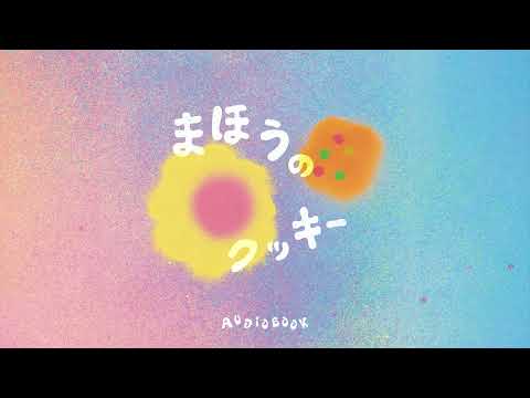きいてみよう はなしてみよう 生理のおはなし「まほうのクッキー」 - きいてみよう はなしてみよう 生理のおはなし「まほうのクッキー」