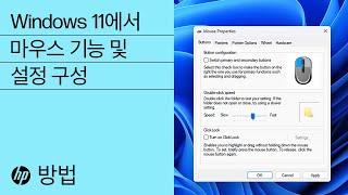 Windows 11에서 마우스 기능 및 설정 구성 | …