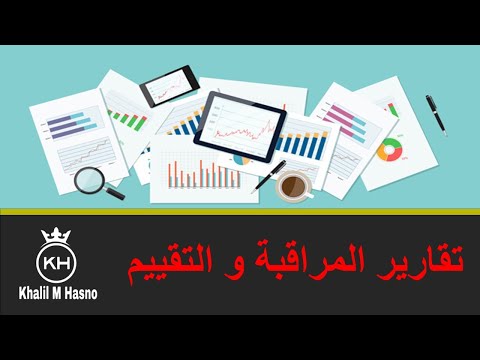 فيديو: كم عدد المقارنات المطلوبة في تقرير التقييم؟