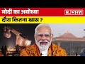 Lok Sabha Election 2024: PM Modi का Ayodhya दौरा कितना खास ? | 2024 Elections | Ram Mandir