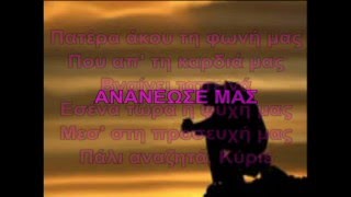ΞΕΝΟΦΩΝ ΙΩΑΝΝΙΔΗΣ - ΑΝΑΝΕΩΣΕ ΜΑΣ