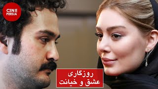 Film Irani Roozegari Eshgh O Khiyanat | فیلم ایرانی روزگاری عشق و خیانت | سحر قریشی و میلاد کی‌مرام