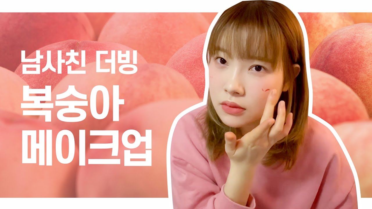 복숭아 메이크업  남사친 더빙 (SUB)