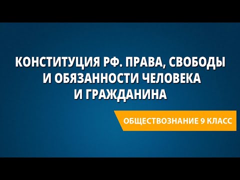 Конституция РФ. Права, свободы и обязанности человека и гражданина