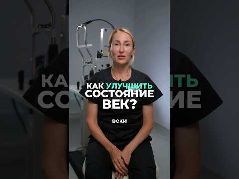 Как Улучшить состояние Век?