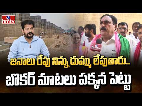 జనాలు రేపు నిన్ను దుమ్ము లేపుతారు.. బొకర్ మాటలు పక్కన పెట్టు | Errabelli Dayakar Rao Fires On Revant - HMTVNEWS