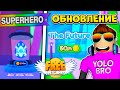 ОБНОВЛЕНИЕ SUPERHERO В FREE HATCHERS В РОБЛОКС! ROBLOX