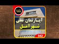 خرید آپارتمان نقلی آمل