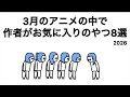 【総集編】お気に入りアニメ8選〜2026年3月編〜
