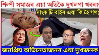 শলপ সমজৰ এয অতক দখবৰ?Assamese Newsdangkati Baidangkatinewslivedangkati Bai Comedi Video