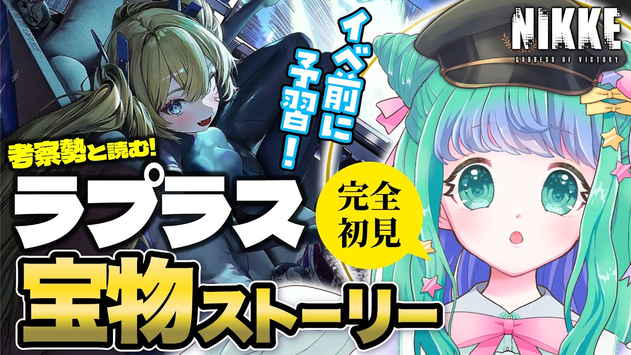 NIKKE / #メガニケ 】新イベ前に予習！ミシリスがほこるメティスの