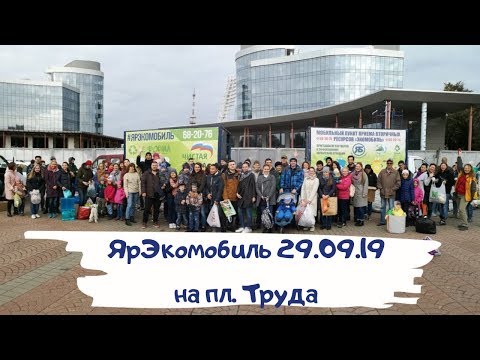 ЯрЭкомобиль на пл.Труда 29.09.19