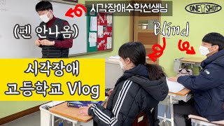 👨‍🦯How different are blind school? 🏫Vlog in my former high school