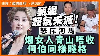 甄妮怒氣未減！怒斥河馬爛女人青山唔收，何伯同樣賤格