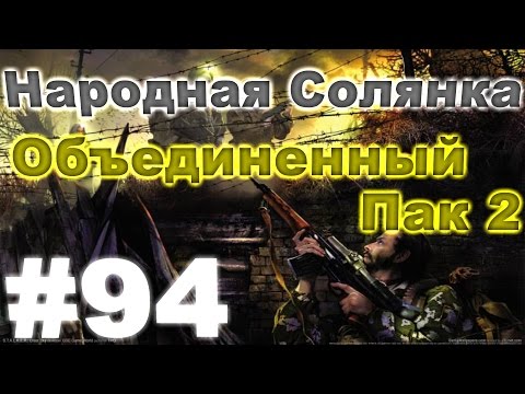 Сталкер Народная Солянка - Объединенный пак 2 #94. Приключения в Варлабе