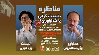 Debate 4_07-11-23 جلسه پنجم #مناظره وریا امیری دکتر عبدالکریمی خداباواری طبیعت گرایی #آتئیست