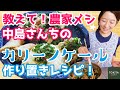【農家メシ】カリーノケール生産者さんがいつも作ってる簡単作り置きレシピ！【農家直伝】