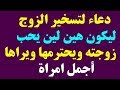 دعاء مستجاب في الحال؛دعاء التوفيق والمحبه بين الزوجين ورد الزوج لزوجته بإذن الله تعالى