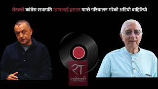 शखरल कगरस सभपत गगनलई हरउन मनछ परचलन गरक अडय बहरय