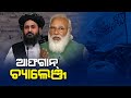 What Will A Taliban-led Afghanistan Mean For India || Pulse@8 || KalingaTV