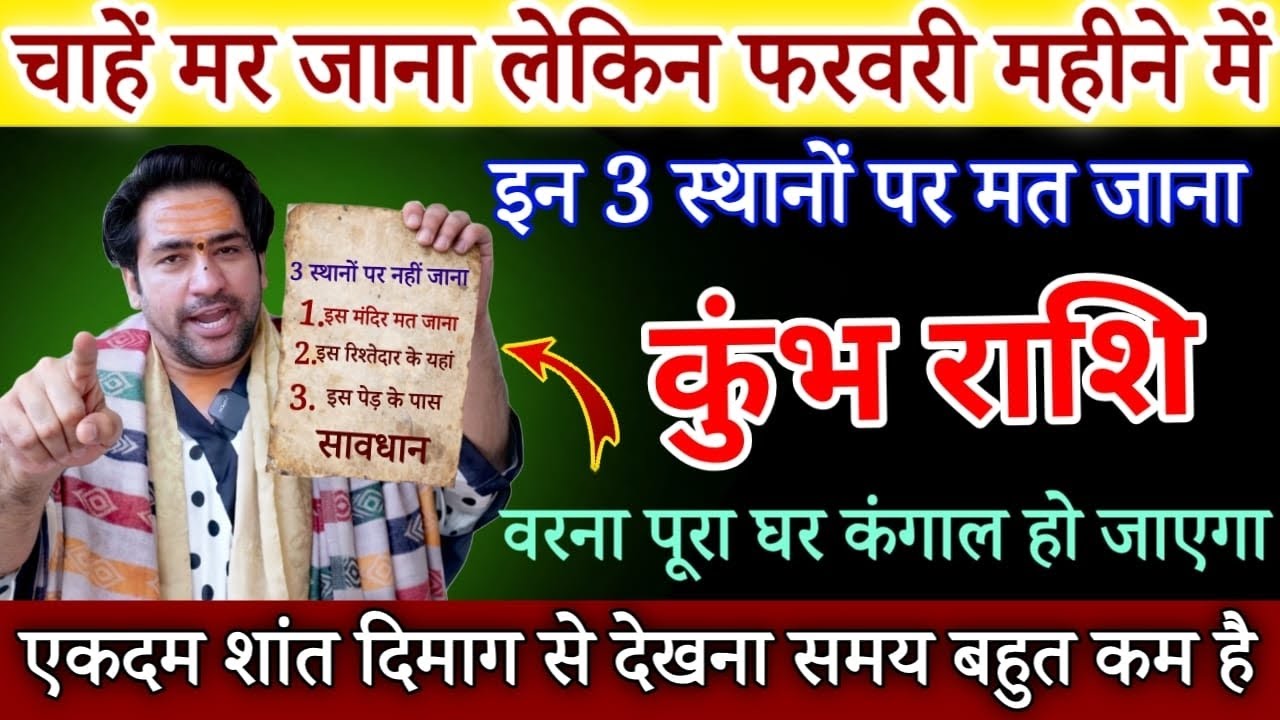 कुंभ राशि 19 फरवरी 2026 चाहे मर जाना लेकिन फरवरी महीने में इन 3 जगहों पर मत जाना सावधान/ Kumbh rashi