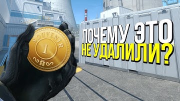 ПОЧЕМУ VALVE ЭТО НЕ УДАЛИЛИ ИЗ COUNTER STRIKE?