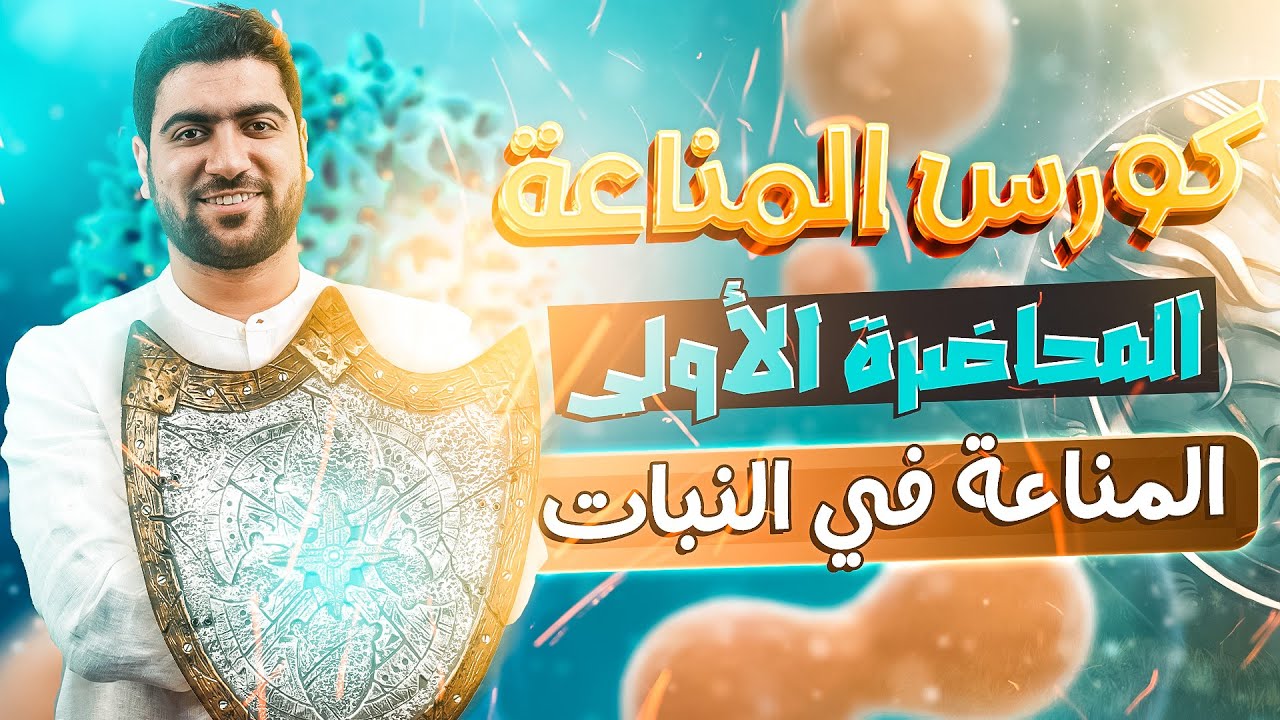 19- المناعة في النبات كاملًا - من السنتر ✅