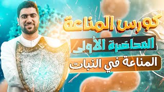 المناعة في النبات ٢٠٢٣ - من السنتر ✅