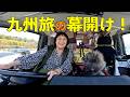 キャンピングカーで九州旅開始!フェリーで別府へ&大阪キャンピングカーショー潜入