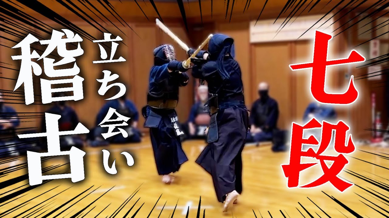 剣道】七段の先生方の立ち会い稽古！ - YouTube