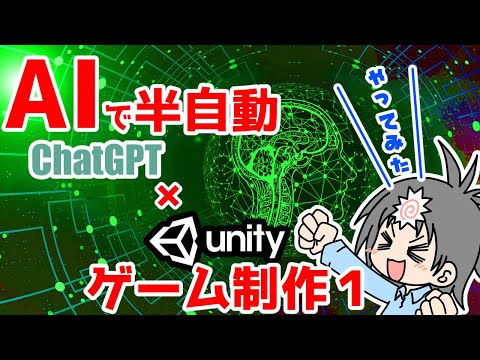 【Unityゲーム制作】近頃話題のChatGPTをUnityゲーム制作に取り入れてみる試み 革命編 - AIで創作効率化とマネタイズby嗚呼蛙