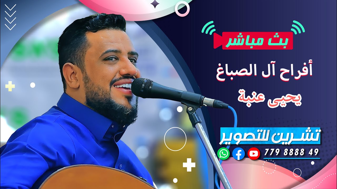 بث مباشر| السمره|افراح ال الصباغ | العريسين نجيب & مروان|الفنان يحي عنبه&محمد الخولاني | صالة الثريا