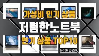 저렴한노트북 인기 제품 TOP10