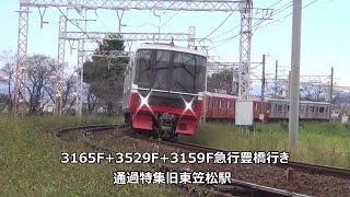 3165F+3529F+3159F急行豊橋行き　通過特集　名鉄名古屋本線　旧東笠松駅　その16