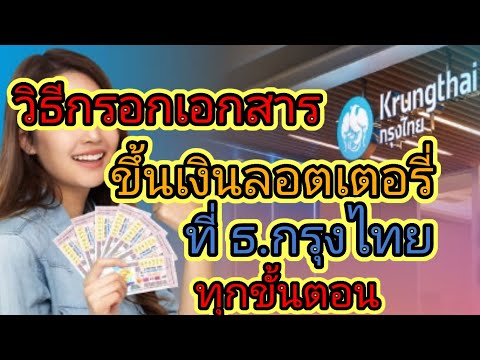 วิธีกรอกเอกสาร ขึ้นเงินลอตเตอรี่ที่ ธ.กรุงไทย ทุกขั้นตอน
