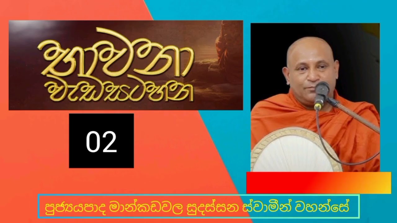 භාවනා වැඩසටහන 02 පුජ්‍යයපාද Mankadawela suddasana thero